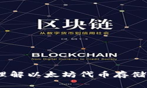 ERC20钱包：理解以太坊代币存储与交易的核心