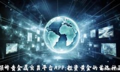 领峰贵金属交易平台APP：