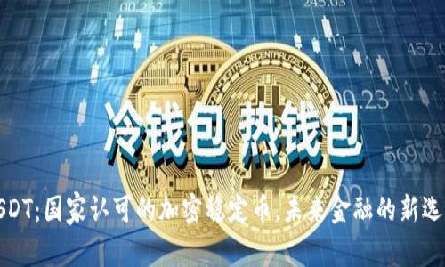 USDT：国家认可的加密稳定币，未来金融的新选择