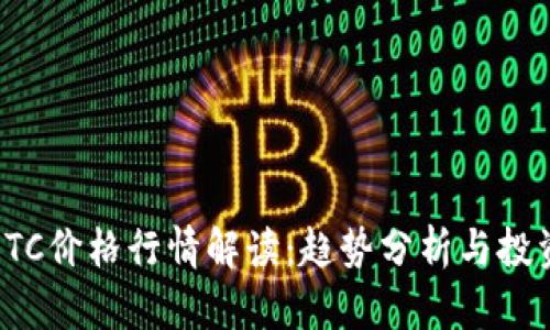 今日BTC价格行情解读：趋势分析与投资策略