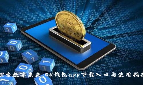 探索数字未来：OK钱包app下载入口与使用指南