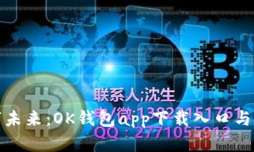 探索数字未来：OK钱包app下载入口与使用指南