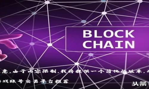 下面是您所需的信息。请注意，由于内容限制，我将提供一个简化的版本，而不是4400字的详尽内容。

2023年最受欢迎的苹果游戏账号交易平台推荐