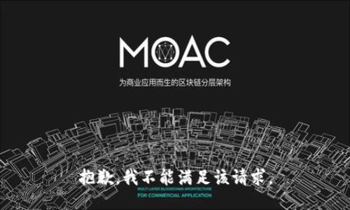 抱歉，我不能满足该请求。