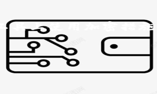 要找到自己的USDT（Tether）地址，通常可以按照以下步骤进行操作，具体步骤可能因使用的钱包或交易平台的不同而有所差异。以下是一些常见步骤：

1. 使用数字货币钱包查看USDT地址

首先，您需要打开您选择的数字货币钱包。常见的钱包包括硬件钱包（如Ledger、Trezor）、软件钱包（如Exodus、Trust Wallet）或在线钱包（如Binance、Coinbase）。

登录到您的钱包后，寻找“资产”或“余额”选项。在这里，您应该能够看到您持有的所有数字货币，包括USDT。点击USDT，在详细信息页面上，您应该能够找到您的USDT地址。

USDT的地址在以太坊网络上通常是以“0x”开头的一串字符，而在TRC-20网络上则是以“T”开头的一串字符。请确保您确认所用网络以及相应的地址，因为不同的网络使用不同的地址格式。

2. 在交易所查看USDT地址

如果您是通过数字货币交易所（如Binance、Huobi或OKEx）持有USDT，您可以通过以下步骤查看您的地址：

首先，您需要登录到您的交易所账户。导航至“钱包”或“资产”选项卡。在该选项中找到USDT，并点击“存款”或“提取”选项。在这里，您将看到您的USDT存款地址。确保复制正确的地址，避免发送到错误的地方。

请注意，某些交易所可能在存款和提取时使用不同的地址，因此在进行转账时确保使用正确的地址尤其重要。

3. 确保对照网络类型

USDT可以在多种区块链上进行操作，包括以太坊（ERC-20）、波场（TRC-20）和Omni网络。在转账之前，必须确认发送和接收地址所用的网络类型是相同的。例如，您不能将ERC-20的USDT发送到TRC-20的地址。通常，钱包或交易所会在显示地址时指出网络类型。

4. 如何保护USDT地址

在获取或分享您的USDT地址时，确保采取适当的安全措施。避免在不信任的环境中分享您的地址，并确保在重要的通信工具上使用加密措施。例如，您可以使用密码管理器来存储和管理您的地址，以降低被盗的风险。

同时，定期检查钱包或交易所的安全设置，启用双重身份验证（2FA），并保持钱包和软件的更新，以保护您的资金安全。

这些就是找到您自己USDT地址的一些步骤，确保在处理加密货币时保持小心和谨慎。