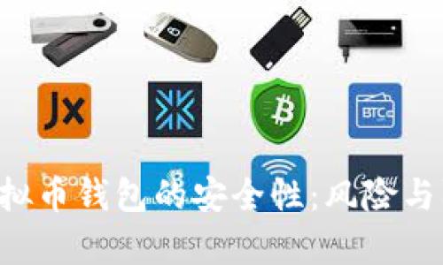 揭秘K宝虚拟币钱包的安全性：风险与防护全解析