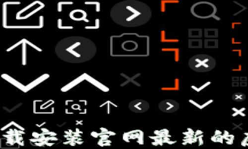 
如何安全下载安装官网最新的虚拟币钱包？