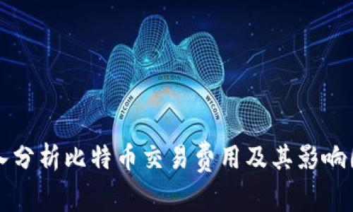 深入分析比特币交易费用及其影响因素