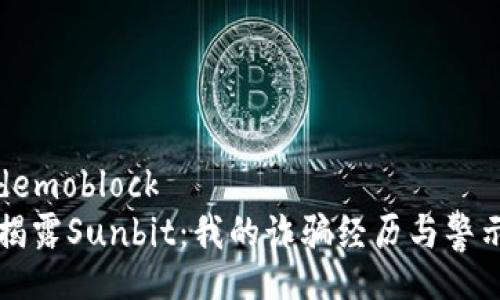 demoblock
揭露Sunbit：我的诈骗经历与警示