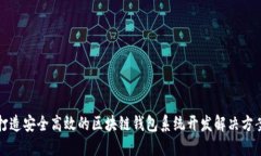 打造安全高效的区块链钱