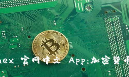 探索 Bitfinex 官网中文 App：加密货币交易的未来