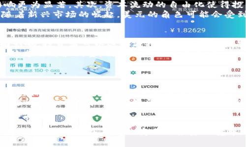 解读美元汇率：影响因素与未来趋势
美元, 汇率, 经济/guanjianci

导言
美元汇率作为全球经济中最重要的金融指标之一，对于各国经济活动、贸易往来和投资决策具有深远影响。简单来说，美元汇率是指一种货币与美元之间的交换比率。它不仅受美国国内经济情况的影响，还与全球市场动向、地缘政治因素以及其他国家的经济状况密切相关。本文旨在深入探讨美元汇率的影响因素、历史走势及其未来的发展趋势。

美元汇率的基本概念
美元汇率通常有两种表示方式：名义汇率和实际汇率。名义汇率是指一种货币兑美元的直接交换比率，而实际汇率则考虑了价格水平的影响，反映了一国货币的购买力。
美元汇率的变动不仅影响个人消费者的购买力，还会对企业的利润、出口以及进口的成本产生重大影响。这使得了解美元的汇率非常重要，尤其是在全球化的今天，各国经济日益相互依赖。

美元汇率的影响因素
美元汇率受多种因素的影响，主要可以归纳为以下几点：

h4经济指标/h4
经济指标是美元汇率波动的重要因素。美国国内生产品、就业率、消费者信心指数、通货膨胀率以及国际贸易状况等，都会影响美元的强弱。例如，当美国的就业率上升，消费者信心增强，经济活动活跃时，美元汇率往往会升值。

h4美联储的货币政策/h4
美联储的货币政策对美元汇率有着直接的影响。美联储通过调整基准利率和实施量化宽松政策来管理经济。较高的利率往往吸引外国投资者购买美元资产，从而推高美元汇率；而较低的利率则可能导致美元贬值。

h4地缘政治因素/h4
地缘政治事件，包括战争、恐怖袭击、贸易战等等，都会对美元汇率产生影响。这些事件可能导致市场的不确定性，投资者通常会选择将资金投入相对安全的美元资产，从而导致美元升值。

h4国际贸易状况/h4
国际贸易的平衡状态也直接影响美元汇率。若美国的出口大于进口，呈现贸易顺差，美元通常会升值；而若呈现贸易逆差，则美元可能贬值。

美元汇率历史走势
美元汇率在历史上经历了诸多波动。20世纪70年代初，美元脱离黄金标准，开启了浮动汇率时代。此后，美元的汇率不断受到各种国际经济、政治因素的影响，历经高峰与低谷。
自2008年全球金融危机以来，美联储采取了前所未有的货币政策，推动美元大幅升值。近年来，随着美国经济复苏强劲，美元汇率再度走强，引发了全球市场的广泛关注。

美元汇率的未来趋势
展望未来，美元汇率将受多重因素影响。一方面，随着全球经济的复苏与发展，其他国家的货币也可能会逐步走强；另一方面，美国的货币政策变化将持续影响美元汇率。投资者需要紧密关注这些变化，以做出适时的投资决策。

问题探讨
在了解美元汇率的过程中，以下四个问题常常引发人们的关注：

1. 美联储的政策如何直接影响美元汇率？
美联储的货币政策直接影响美元汇率的几个主要渠道包括利率调整、市场预期、以及货币供应量的变化。当美联储提高基准利率时，资金流入美国市场的吸引力增加，从而推动美元汇率上涨。相反，降低利率可能导致资本外流，压低美元价值。
此外，美联储的市场预期也极其重要。如果市场认为美联储将采取紧缩货币政策，那么即使没有立即加息，美元也可能会提前升值。反之，若市场预期美联储将放松政策，美元很可能会贬值。
最后，货币供应量的变化同样影响汇率。美联储通过购买和出售国债改变市场中的美元流通量，过多的美元可能导致通货膨胀，从而影响美元的购买力，进而影响汇率。

2. 全球经济一体化对美元汇率的影响是什么？
全球经济一体化对美元汇率的影响体现在多个方面。首先，贸易关系的紧密程度直接影响汇率，许多国家的货币汇率与美元挂钩，导致其汇率受美元影响更为显著。其次，资本流动的自由化使得投资者能够迅速将资金从一个市场转移到另一个市场，这种快速反应导致了汇率的频繁波动。
在经济一体化过程中，各国经济增长的相关性增强。当其他主要经济体表现出强劲增长，可能会导致对其货币的需求增加，进而抑制美元的强势。此外，随着新兴市场的崛起，美元的角色可能会受到影响，但目前看，美元依然是国际贸易和投资中不可或缺的货币。

3. 投资者应该如何利用美元汇率变化进行投资？
投资者可以通过多种方式利用美元汇率的变化进行投资。首先，股票市场是反映汇率变化的直观场所。美元走强可能对出口导向型企业的利润产生负面影响，投资者可以选择减持这些公司的股票。而在美元贬值时期，进口导向型企业可能受益，投资者可以考虑买入这类股票。
其次，外汇市场提供了直接参与汇率变动的机会。投资者可以通过外汇交易获取收益，采用高频交易或长期持有策略。在此过程中，要充分把握全球经济动态及政策调整，制定合理的交易策略。
最后，投资者还可以配置各国的政府债券，以期从汇率变化中获益。购买外币计价的债券可以在美元贬值时期获得增值，也是一种风险对冲策略。

4. 如何分析美元汇率走势的技术与基本面？
分析美元汇率走势可以通过技术分析与基本面分析相结合的方法。技术分析主要通过历史价格图表、趋势线、技术指标来预测未来价格走势。常用的技术指标包括移动平均线、相对强弱指数（RSI）、布林带等。通过这些工具，投资者可以把握短线交易机会。
而基本面分析则是考量影响美元汇率的经济指标，如GDP增长率、通货膨胀水平、失业率等。此外，投资者还需关注美联储的会议记录与声明，因为这些将影响市场预期和行为。综合考虑这些因素能够提供更全面的市场视角，帮助投资者做出理性的决策。

总结
美元汇率在全球经济中扮演着举足轻重的角色。理解其基本概念及影响因素，有助于我们更好地参与全球市场。随着经济环境的变化，美元的汇率也会面临各种挑战。在未来的商业与投资环境中，灵活运用各种分析工具与策略，将是获得成功的关键。