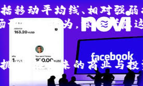 解读美元汇率：影响因素与未来趋势
美元, 汇率, 经济/guanjianci

导言
美元汇率作为全球经济中最重要的金融指标之一，对于各国经济活动、贸易往来和投资决策具有深远影响。简单来说，美元汇率是指一种货币与美元之间的交换比率。它不仅受美国国内经济情况的影响，还与全球市场动向、地缘政治因素以及其他国家的经济状况密切相关。本文旨在深入探讨美元汇率的影响因素、历史走势及其未来的发展趋势。

美元汇率的基本概念
美元汇率通常有两种表示方式：名义汇率和实际汇率。名义汇率是指一种货币兑美元的直接交换比率，而实际汇率则考虑了价格水平的影响，反映了一国货币的购买力。
美元汇率的变动不仅影响个人消费者的购买力，还会对企业的利润、出口以及进口的成本产生重大影响。这使得了解美元的汇率非常重要，尤其是在全球化的今天，各国经济日益相互依赖。

美元汇率的影响因素
美元汇率受多种因素的影响，主要可以归纳为以下几点：

h4经济指标/h4
经济指标是美元汇率波动的重要因素。美国国内生产品、就业率、消费者信心指数、通货膨胀率以及国际贸易状况等，都会影响美元的强弱。例如，当美国的就业率上升，消费者信心增强，经济活动活跃时，美元汇率往往会升值。

h4美联储的货币政策/h4
美联储的货币政策对美元汇率有着直接的影响。美联储通过调整基准利率和实施量化宽松政策来管理经济。较高的利率往往吸引外国投资者购买美元资产，从而推高美元汇率；而较低的利率则可能导致美元贬值。

h4地缘政治因素/h4
地缘政治事件，包括战争、恐怖袭击、贸易战等等，都会对美元汇率产生影响。这些事件可能导致市场的不确定性，投资者通常会选择将资金投入相对安全的美元资产，从而导致美元升值。

h4国际贸易状况/h4
国际贸易的平衡状态也直接影响美元汇率。若美国的出口大于进口，呈现贸易顺差，美元通常会升值；而若呈现贸易逆差，则美元可能贬值。

美元汇率历史走势
美元汇率在历史上经历了诸多波动。20世纪70年代初，美元脱离黄金标准，开启了浮动汇率时代。此后，美元的汇率不断受到各种国际经济、政治因素的影响，历经高峰与低谷。
自2008年全球金融危机以来，美联储采取了前所未有的货币政策，推动美元大幅升值。近年来，随着美国经济复苏强劲，美元汇率再度走强，引发了全球市场的广泛关注。

美元汇率的未来趋势
展望未来，美元汇率将受多重因素影响。一方面，随着全球经济的复苏与发展，其他国家的货币也可能会逐步走强；另一方面，美国的货币政策变化将持续影响美元汇率。投资者需要紧密关注这些变化，以做出适时的投资决策。

问题探讨
在了解美元汇率的过程中，以下四个问题常常引发人们的关注：

1. 美联储的政策如何直接影响美元汇率？
美联储的货币政策直接影响美元汇率的几个主要渠道包括利率调整、市场预期、以及货币供应量的变化。当美联储提高基准利率时，资金流入美国市场的吸引力增加，从而推动美元汇率上涨。相反，降低利率可能导致资本外流，压低美元价值。
此外，美联储的市场预期也极其重要。如果市场认为美联储将采取紧缩货币政策，那么即使没有立即加息，美元也可能会提前升值。反之，若市场预期美联储将放松政策，美元很可能会贬值。
最后，货币供应量的变化同样影响汇率。美联储通过购买和出售国债改变市场中的美元流通量，过多的美元可能导致通货膨胀，从而影响美元的购买力，进而影响汇率。

2. 全球经济一体化对美元汇率的影响是什么？
全球经济一体化对美元汇率的影响体现在多个方面。首先，贸易关系的紧密程度直接影响汇率，许多国家的货币汇率与美元挂钩，导致其汇率受美元影响更为显著。其次，资本流动的自由化使得投资者能够迅速将资金从一个市场转移到另一个市场，这种快速反应导致了汇率的频繁波动。
在经济一体化过程中，各国经济增长的相关性增强。当其他主要经济体表现出强劲增长，可能会导致对其货币的需求增加，进而抑制美元的强势。此外，随着新兴市场的崛起，美元的角色可能会受到影响，但目前看，美元依然是国际贸易和投资中不可或缺的货币。

3. 投资者应该如何利用美元汇率变化进行投资？
投资者可以通过多种方式利用美元汇率的变化进行投资。首先，股票市场是反映汇率变化的直观场所。美元走强可能对出口导向型企业的利润产生负面影响，投资者可以选择减持这些公司的股票。而在美元贬值时期，进口导向型企业可能受益，投资者可以考虑买入这类股票。
其次，外汇市场提供了直接参与汇率变动的机会。投资者可以通过外汇交易获取收益，采用高频交易或长期持有策略。在此过程中，要充分把握全球经济动态及政策调整，制定合理的交易策略。
最后，投资者还可以配置各国的政府债券，以期从汇率变化中获益。购买外币计价的债券可以在美元贬值时期获得增值，也是一种风险对冲策略。

4. 如何分析美元汇率走势的技术与基本面？
分析美元汇率走势可以通过技术分析与基本面分析相结合的方法。技术分析主要通过历史价格图表、趋势线、技术指标来预测未来价格走势。常用的技术指标包括移动平均线、相对强弱指数（RSI）、布林带等。通过这些工具，投资者可以把握短线交易机会。
而基本面分析则是考量影响美元汇率的经济指标，如GDP增长率、通货膨胀水平、失业率等。此外，投资者还需关注美联储的会议记录与声明，因为这些将影响市场预期和行为。综合考虑这些因素能够提供更全面的市场视角，帮助投资者做出理性的决策。

总结
美元汇率在全球经济中扮演着举足轻重的角色。理解其基本概念及影响因素，有助于我们更好地参与全球市场。随着经济环境的变化，美元的汇率也会面临各种挑战。在未来的商业与投资环境中，灵活运用各种分析工具与策略，将是获得成功的关键。