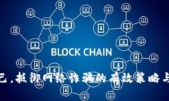 : 保护自己，抵御网络诈骗