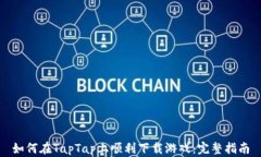 如何在TapTap上顺利下载游