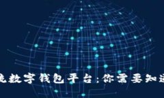 解密主流数字钱包平台：