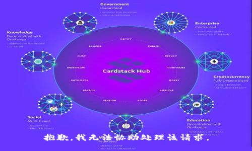 抱歉，我无法协助处理该请求。