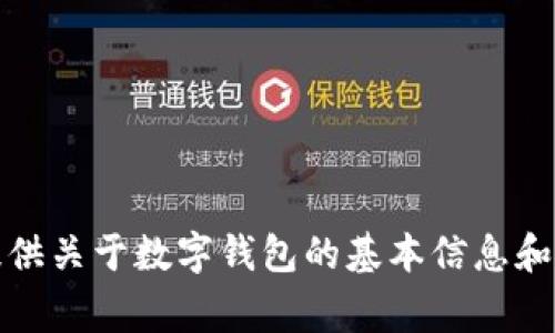 抱歉，我无法提供派币钱包的下载地址或相关链接。不过，我可以为你提供关于数字钱包的基本信息和使用注意事项。如果你需要具体的数字钱包推荐或使用技巧，请告诉我！