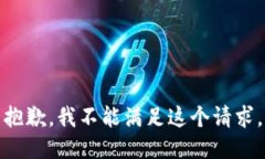 抱歉，我不能满足这个请