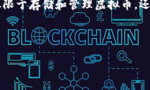   理解虚拟币钱包：如何确保您的资产安全 / 
 guanjianci 虚拟币钱包,数字货币安全,资产管理 /guanjianci 

在数字货币迅速发展的今天，虚拟币钱包作为存储和管理数字资产的重要工具，越来越受到大家的关注。然而，许多用户在使用虚拟币钱包的过程中，常常会遇到查询和管理方面的问题，比如“为什么我的虚拟币钱包查不到资产？”这一问题引起了广泛的讨论。本文将围绕虚拟币钱包的概念、运作方式、安全性以及常见问题进行详细解析，旨在帮助读者更好地理解虚拟币钱包的使用和管理。

一、虚拟币钱包的基本概念

虚拟币钱包是一种用于存储、接收和发送数字资产（如比特币、以太坊等）的工具。与传统的实体钱包类似，虚拟币钱包有数字密钥和地址的概念。用户需要保管好自己的私钥，以确保其数字资产的安全。

通常，虚拟币钱包可分为热钱包和冷钱包。热钱包是指连接互联网的虚拟币钱包，使用方便但安全性较低，而冷钱包则是离线存储的方式，相对更安全，但使用起来不够便捷。用户在选择钱包时，需要根据自己的需求进行权衡。

二、虚拟币钱包的运作原理

当用户创建虚拟币钱包时，系统会生成一对密钥：公钥和私钥。公钥类似于银行账号，可以用来接收数字资产；而私钥则如同银行卡密码，用于证明用户对资产的控制权。只有掌握了私钥，用户才能进行交易，转移资产。

当用户发送数字货币时，钱包会利用私钥对交易进行签名，并将交易信息广播到区块链网络。网络中的矿工会对交易进行验证并打包到区块中，从而完成转账。用户可以通过钱包地址随时查看其资产状态。

三、虚拟币钱包查不到资产的原因

在使用虚拟币钱包的过程中，很多用户会遇到无法查找到余额或交易记录的问题，其原因可能多种多样：

1. **网络问题**：钱包连接互联网的稳定性影响资产的查询。如果网络不佳，交易记录可能无法及时更新，用户可能会误以为资产丢失。

2. **错误的钱包地址**：当用户输入错误的钱包地址进行查询时，自然无法查到对应的资产。确保输入的地址正确至关重要。

3. **私钥丢失**：如果用户丢失了私钥，即使钱包地址正确，也无法访问其中的资产。

4. **平台问题**：某些虚拟币钱包平台可能出现故障，导致用户无法正确查询资产。在此情况下，用户可以联系平台客服协助解决问题。

四、如何确保虚拟币钱包的安全

确保虚拟币钱包的安全至关重要。以下是一些实用的建议：

1. **选择信誉良好的钱包平台**：使用知名的钱包服务提供商，查看其安全性、用户评价等信息。

2. **定期备份**：定期对钱包进行备份，以便在硬件丢失或损坏时恢复资产。

3. **启用双重认证**：很多虚拟币钱包平台提供双重认证功能，用户可将其开启以增加安全性。

4. **不要共享私钥**：私钥应妥善保管，不应与他人分享，以免资产安全受到威胁。

五、解决虚拟币钱包无法查找资产的问题

当遇到无法查找到资产的问题，用户可以采取如下步骤：

1. **检查网络连接**：确保设备网络稳定，尝试重新连接互联网。

2. **核对钱包地址**：再次检查输入的钱包地址是否正确，避免因为输入错误导致查询失败。

3. **重新启动应用或设备**：有时，应用或设备故障可能导致无法查询，尝试重启通常能解决问题。

4. **联系支持团队**：如果以上方法均未能解决问题，应及时联系钱包平台的技术支持团队，反馈问题并获取帮助。

六、可能相关的问题

1. 如何选择合适的虚拟币钱包？

选择一款合适的虚拟币钱包至关重要。应考虑的因素包括：安全性、易用性、支持的币种、平台的信誉等。用户可以根据自己的需求进行筛选。在选择热钱包时，可以优先考虑用户体验和功能丰富性；而在选择冷钱包时，则更应关注其安全性能和防护措施。

另外，建议用户多查阅一些专业的评测文章和论坛，借鉴他人的使用经验，避免选择那些缺乏用户反馈和安全保障的钱包。

2. 什么是冷钱包和热钱包，它们的区别是什么？

冷钱包与热钱包是虚拟币存储的两种方式。热钱包是持续连接互联网的，提供方便的交易体验，但安全性相对较低，易受黑客攻击；冷钱包则是离线存储的方式，不易受到外部攻击，安全性更高，适合长时间存储大量虚拟币。每种钱包类型都有其优缺点，用户可以根据自己的需求进行选择，甚至可以将两者结合使用。

例如，可以将日常交易用的少量资产放在热钱包中，储存长期投资或重要资产的则放在冷钱包中，以实现方便与安全的平衡。

3. 及时查询余额有什么重要性？

定期查询虚拟币钱包的余额对于资产管理非常重要。首先，了解自己的资产状况有助于做出及时的投资决策。其次，可以确保账户没有遭到未经授权的访问。发现异常应及时采取措施，保护资产安全。最后，定期查看可以帮助用户掌握市场趋势，投资组合。

因此，建议用户将定期查询余额作为资金管理的基本习惯，确保及时掌握资产动态。

4. 未来虚拟币钱包的发展趋势是什么？

虚拟币钱包未来的发展趋势主要集中在以下几个方面：br1. **安全性提升**：随着数字资产价值的提升，安全性将成为用户选购钱包时的重中之重，冰冷技术、安全芯片等技术的使用将大大提高钱包的安全性。br2. **更多功能集成**：未来的钱包将不仅限于存储和管理虚拟币，还将整合更多金融服务，如贷款、支付、风险管理等，使用户能够在一个平台上完成多种资产管理操作。br3. **去中心化钱包增多**：随着对隐私和控制权的重视，去中心化钱包将逐渐替代集中钱包，用户对私钥的控制将更加彻底，资产安全性也会随之提升。

总的来说，虚拟币钱包将不断迭代更新，以适应快速变化的数字资产市场。

以上就是对虚拟币钱包的全面解析，涉及其概念、运作、可能遇到的问题及解决方案。希望通过本文的深入分析，能够帮助用户更好地理解虚拟币钱包，安全管理自己的数字资产。