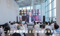 :一步一步教你创建自己的