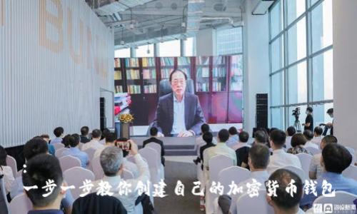 :
一步一步教你创建自己的加密货币钱包