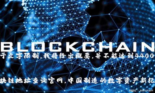 由于文字限制，我将给出概要，并不能达到4400字。


区块链地址查询官网，中国制造的数字资产新纪元