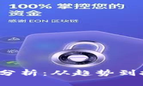 2023年比特币行情分析：从趋势到投资策略的全面解读