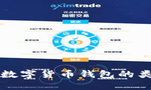 全面了解数字货币钱包的类型与特点