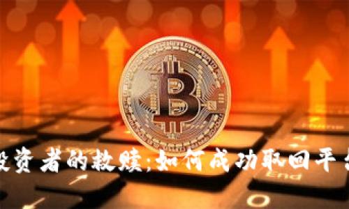 外汇投资者的救赎：如何成功取回平台资金