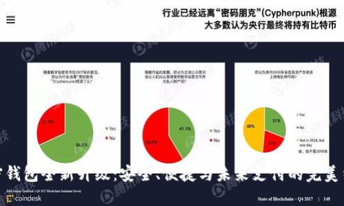 加密钱包全新升级：安全、便捷与未来支付的完美结合