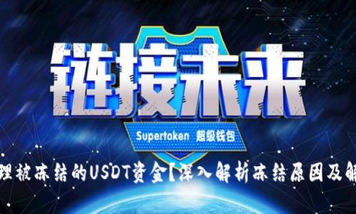 如何处理被冻结的USDT资金？深入解析冻结原因及解决方案