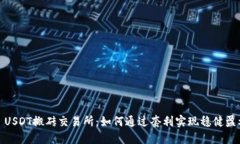 : USDT搬砖交易所：如何通