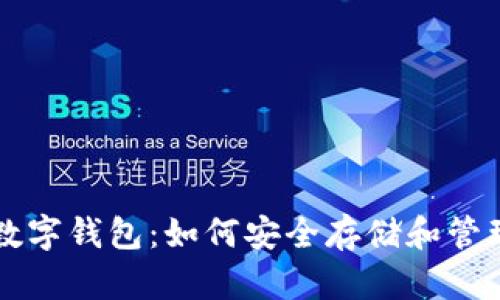 虚拟币与数字钱包：如何安全存储和管理你的资产