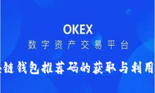 区块链钱包推荐码的获取与利用指南