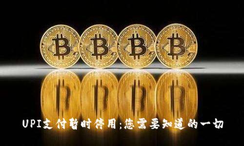 UPI支付暂时停用：您需要知道的一切