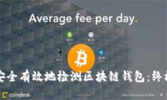 如何安全有效地检测区块