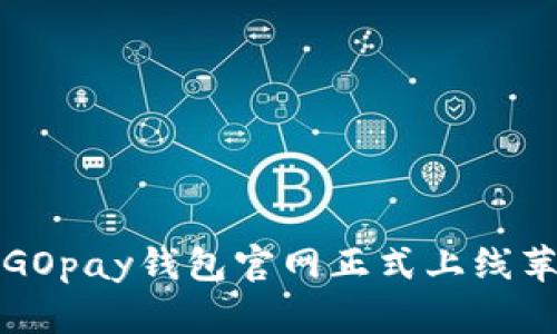 畅享数字时代：GOpay钱包官网正式上线苹果客户端下载！
