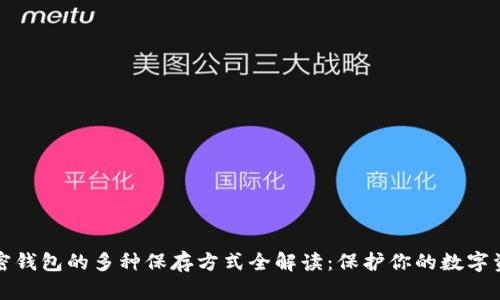 加密钱包的多种保存方式全解读：保护你的数字资产