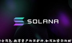 安全钱包：数字资产的保