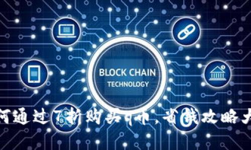 : 如何通过7折购买q币，省钱攻略大揭秘