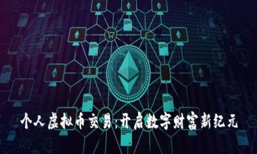个人虚拟币交易：开启数字财富新纪元