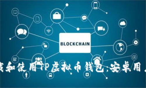 如何安全下载和使用TP虚拟币钱包：安卓用户的完整指南