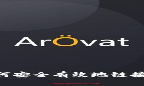 区块链项目如何安全有效地链接钱包：全面指南