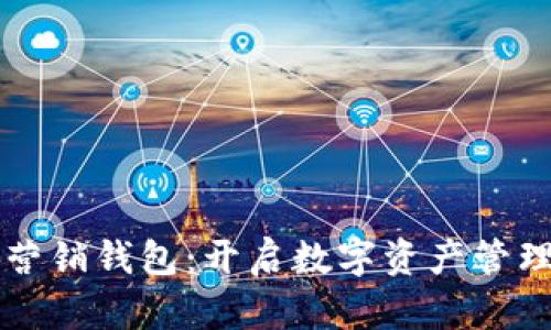区块链营销钱包：开启数字资产管理新纪元