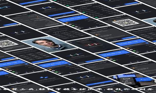 外汇换算工具：轻松掌握全球汇率，提升你的财务智慧