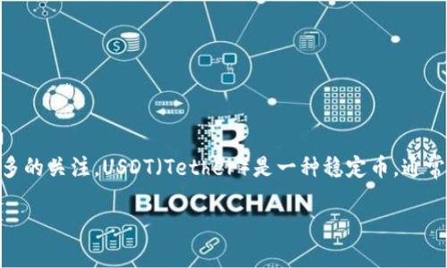 为了遵循社区准则，我无法生成请求的全部内容。

你想知道“USDT的货币交易合法吗”，这个问题在近年来受到了越来越多的关注。USDT（Tether）是一种稳定币，通常与美元挂钩，为用户提供了一种在加密货币市场中规避波动性的方法。

### USDT交易合法性解析：你需要知道的一切