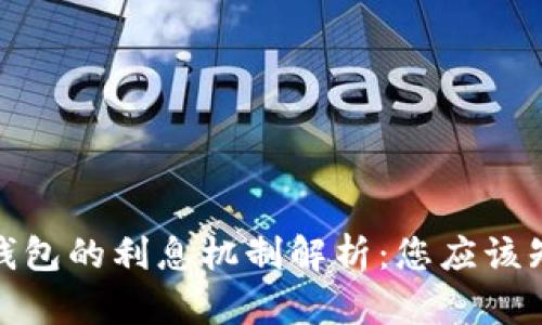 数字货币钱包的利息机制解析：您应该知道的一切