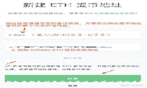   如何轻松申请您的第一个虚拟币钱包——新手指南 / 
 guanjianci 虚拟币钱包, 加密货币, 区块链技术 /guanjianci 

一、虚拟币钱包的类型
在开始申请虚拟币钱包之前，您需要了解现在市场上存在的不同类型的钱包。通常情况下，虚拟币钱包可以分为以下几种类型：
1. 热钱包：热钱包是指连续在线钱包，如交易所钱包和移动应用钱包。这类钱包使用方便，适合日常交易，但由于持续连接互联网，安全性相对较低。
2. 冷钱包：冷钱包通常是离线存储你的虚拟货币，例如硬件钱包和纸钱包。冷钱包的安全性高，更适合长期持有大额虚拟币。
3. 桌面钱包：这种钱包需要在PC或笔记本上下载和安装软件，通常会提供相对于在线钱包更高的安全性，但需注意电脑的安全性。
4. 移动钱包：移动钱包是专为手机设备设计的应用程序，方便用户随时随地进行交易，但安全性相对较热钱包稍低。

二、选择合适的钱包提供商
在决定申请虚拟币钱包后，您需要选择一个可靠的钱包提供商。不同的钱包提供商有各自的特点。选择钱包时，可以参考以下几个标准：
1. 安全性：钱包的安全性是重中之重。应选择那些提供双重身份验证、加密和其他安全功能的钱包提供商。
2. 用户体验：一个友好的用户界面可以大大提升您的使用体验，尤其是对于新手来说。如果钱包的使用界面复杂，可能会导致用户操作不当。
3. 支持的货币：不同的钱包支持的虚拟货币种类各有不同，您应确认所选钱包支持您计划交易的所有虚拟货币。
4. 费用：不同钱包提供商可能会收取各类服务费用，因此确实了解这些费用结构是很重要的。

三、申请虚拟币钱包的步骤
以下是申请虚拟币钱包的基本步骤：
1. 访问钱包提供商的网站，点击“注册”或“创建钱包”按钮。
2. 填写必要的信息，比如您的电子邮件地址和设置密码。确保您选择一个强密码，以提高安全性。
3. 根据提供商的要求进行身份验证，可能需要提供一些个人信息，尤其是如果您选择的是交易所钱包。
4. 创建安全备份，许多钱包将提供助记词或密钥进行备份，这对确保您的资金安全至关重要。
5. 完成注册后，您便可以开始使用您的虚拟币钱包，进行充值、交易等操作。

四、常见问题解答

1. 申请钱包时应该注意哪些安全因素？
在申请虚拟币钱包时，安全性永远是第一位的。以下是一些您必须关注的安全因素：
1. 钱包提供商的声誉：选择那些市场上口碑良好且用户评价高的钱包提供商，避免选择一些不知名的小平台，这可能会导致资金损失。
2. 路径验证：注册时确保网站链接安全 (避免钓鱼网站)，检查链接是否以“HTTPS”开头。并注意不随便点击不明链接。
3. 双重验证：开启双重身份验证功能，可以为账户添加一层额外的安全保护，这样即使有人获得了您的密码，也难以访问您的钱包。
4. 创建强密码：您的密码应至少包含12个字符，包含大小写字母、数字及特殊字符，以降低被攻击的风险。
5. 定期更新密码：建议您定期更改密码，以增强安全性，并避免因泄漏而受到损失。
牢记上述安全因素，您可以在享受虚拟货币带来的便利的同时，也能更好地保护自己的资产。

2. 钱包类型之间有什么区别，哪个最适合我？
钱包的选择其实是一个个性化的过程，具体选择哪种钱包最适合您，还得取决于您使用虚拟币的目的和习惯。以下是一些具体说明：
1. 热钱包适合日常交易：如果您是一个频繁交易的用户，热钱包无疑是最理想的选择。它的灵活性极高，让您能够迅速进行交易，而不必经过繁琐的操作。
2. 冷钱包适合长期投资：如果您是一个长期投资者，希望持有资产不动，那么冷钱包是非常合适的选择。例如，硬件钱包在长时间内不接入网络，大大降低了被黑客攻击的风险。
3. 移动钱包适合便携性：如果您需要随时随地管理您的虚拟币，那么移动钱包是最佳选择。它便于携带，您可以在任何有网络的地方进行交易。
4. 桌面钱包适合电脑用户：如果您在电脑上频繁使用虚拟币交易，桌面钱包会为您提供更高的安全性能，以及比较方便的操作界面。
综上所述，选择适合的钱包应根据您的使用情况、交易频率及安全需求进行综合考量。

3. 如何确保虚拟币钱包的资金安全？
保护您的虚拟币钱包资金安全非常重要，以下是一些有效的措施：
1. 使用硬件钱包：如果您持有大量的虚拟币，考虑使用硬件钱包进行存储。硬件钱包可以将私钥存储在离线环境中，从而隔离网络攻击。
2. 备份钱包：定期备份您的钱包助记词和密钥，以防止意外丢失。如果设备损坏，您依然可以通过备份恢复您的钱包。
3. 尽量避免交易所钱包：虽然交易所提供钱包服务方便，但它们通常会遭到黑客攻击。如果您在交易所频繁交易，建议将部分资金迅速转移至个人钱包。
4. 监控您的账户：定期检查您的钱包账户活动，如果发现任何异常交易，务必立刻采取措施。
5. 教育自己：了解市场上潜在的安全威胁和新的安全措施，不断更新自己的安全知识，有助于提升安全性。
通过以上措施，您可以尽可能地确保您的虚拟币钱包资金的安全，享受加密货币时代带来的便利。

4. 我可以在一个钱包中存储多少种虚拟币？
钱包中可以存储的虚拟币种类因钱包的类型和提供商而异。以下是一些详细说明：
1. 多币种钱包：大部分现代钱包都支持多种虚拟币，用户可以在一个钱包中存储比特币、以太坊、莱特币等各种主流数字资产。多币种钱包的出现大大提高了用户的便利性，让他们能够集中管理多种资产。
2. 单币种钱包：某些钱包专门针对特定币种设计。例如，比特币钱包专门支持比特币，使用简单，但缺乏多样性。
3. 钱包容量限制：大多数数字钱包不会有“容量限制”，但理论上在一个钱包中存储的货币数量和类型取决于该钱包对每种虚拟币的支持情况。使用多币种钱包可以帮助用户灵活管理多种虚拟币，而不需要为每种虚拟币都申请一个钱包。
4. 资产的不可兼容性：尽管某钱包可以支持多种币种，但某些虚拟币的技术协议、联系方式及内部结构不同，不兼容的问题可能会出现。因此，在存储多种币种时，建议使用专用的钱包进行操作，以确保兼容性。
无论选择哪种钱包类型，了解您所管理虚拟币的特性与限制，都会使您的管理更加有效和安全。

总结：在虚拟币市场日益增长的今天，选择并申请合适的虚拟币钱包显得尤为重要。通过了解不同钱包类型和注意安全事项，您可以确保虚拟币的安全存储，从而更好地掌握数字资产时代的财富管理。