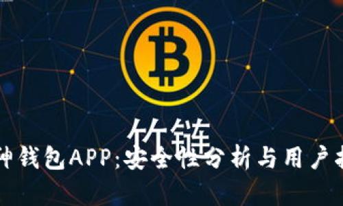 库神钱包APP：安全性分析与用户指南